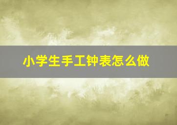 小学生手工钟表怎么做