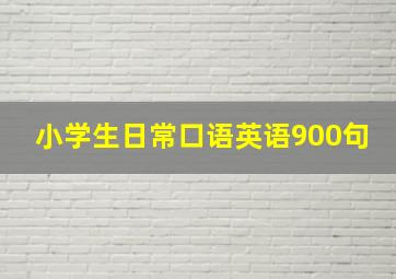 小学生日常口语英语900句