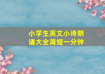 小学生英文小诗朗诵大全简短一分钟