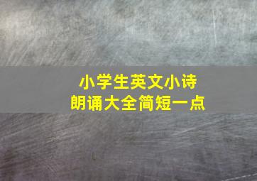 小学生英文小诗朗诵大全简短一点