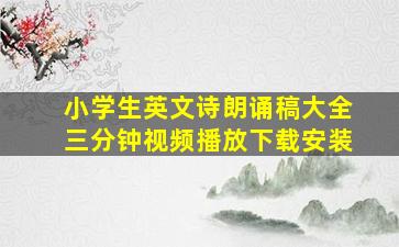 小学生英文诗朗诵稿大全三分钟视频播放下载安装