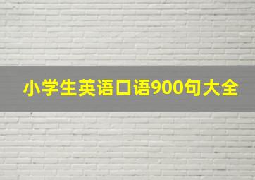 小学生英语口语900句大全