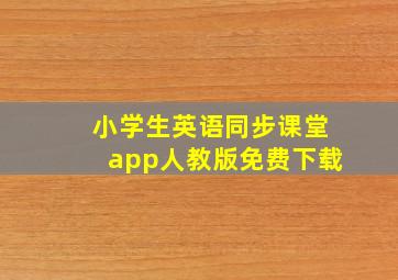 小学生英语同步课堂app人教版免费下载