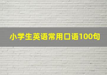 小学生英语常用口语100句