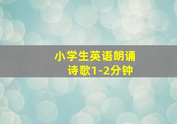 小学生英语朗诵诗歌1-2分钟