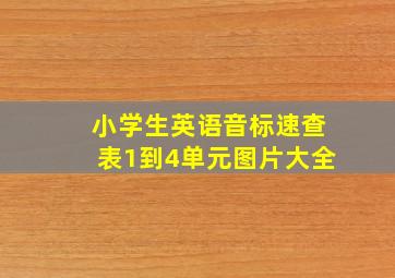 小学生英语音标速查表1到4单元图片大全