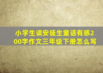 小学生读安徒生童话有感200字作文三年级下册怎么写