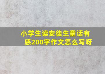 小学生读安徒生童话有感200字作文怎么写呀