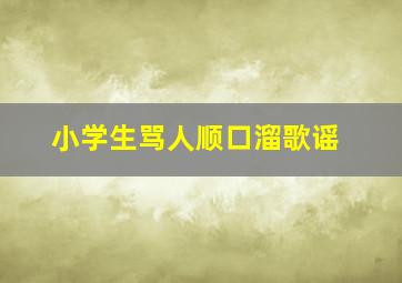 小学生骂人顺口溜歌谣