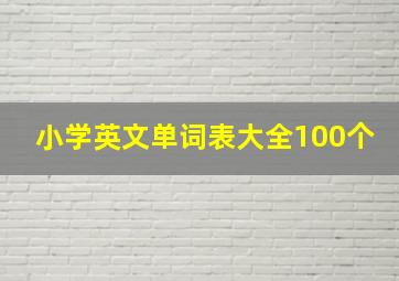 小学英文单词表大全100个