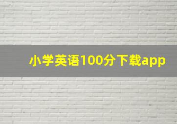 小学英语100分下载app