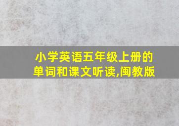 小学英语五年级上册的单词和课文听读,闽教版