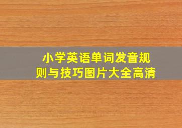 小学英语单词发音规则与技巧图片大全高清