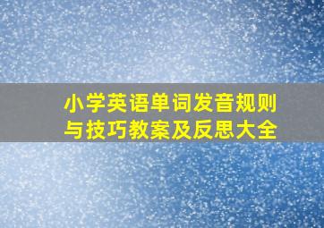 小学英语单词发音规则与技巧教案及反思大全