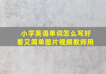 小学英语单词怎么写好看又简单图片视频教师用