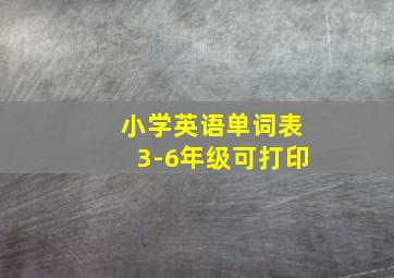 小学英语单词表3-6年级可打印