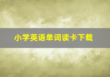 小学英语单词读卡下载