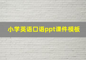 小学英语口语ppt课件模板