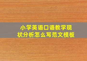 小学英语口语教学现状分析怎么写范文模板