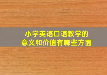 小学英语口语教学的意义和价值有哪些方面