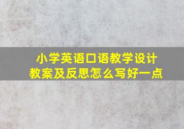 小学英语口语教学设计教案及反思怎么写好一点