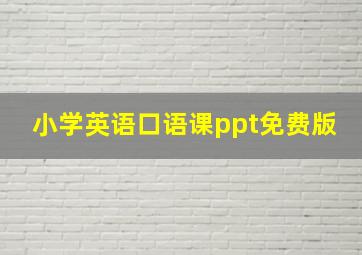 小学英语口语课ppt免费版