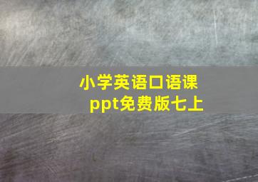 小学英语口语课ppt免费版七上