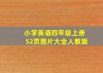 小学英语四年级上册52页图片大全人教版