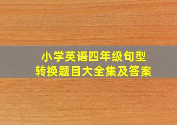 小学英语四年级句型转换题目大全集及答案