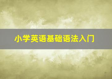 小学英语基础语法入门