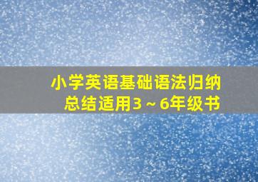 小学英语基础语法归纳总结适用3～6年级书