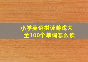 小学英语拼读游戏大全100个单词怎么读