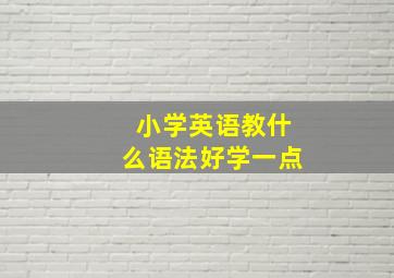 小学英语教什么语法好学一点