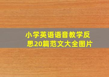 小学英语语音教学反思20篇范文大全图片