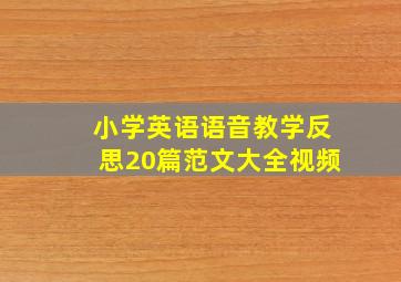 小学英语语音教学反思20篇范文大全视频