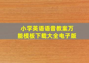 小学英语语音教案万能模板下载大全电子版