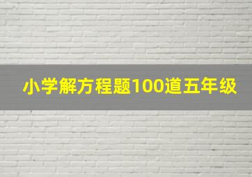 小学解方程题100道五年级