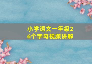 小学语文一年级26个字母视频讲解