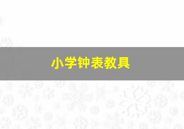 小学钟表教具