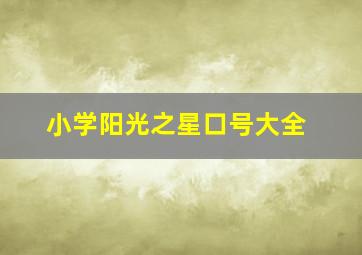 小学阳光之星口号大全