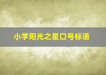 小学阳光之星口号标语