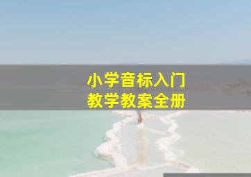 小学音标入门教学教案全册