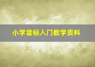 小学音标入门教学资料