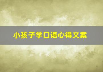 小孩子学口语心得文案