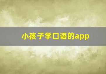 小孩子学口语的app