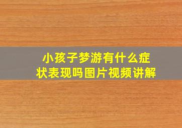 小孩子梦游有什么症状表现吗图片视频讲解