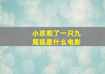 小孩救了一只九尾狐是什么电影