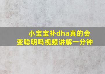 小宝宝补dha真的会变聪明吗视频讲解一分钟