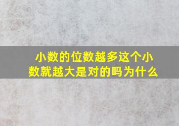 小数的位数越多这个小数就越大是对的吗为什么