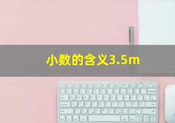 小数的含义3.5m